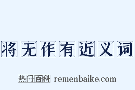 将无作有近义词是什么意思的图片